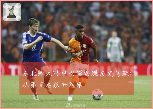 东北师大附中女篮实现历史飞跃：从第五名跃升冠军